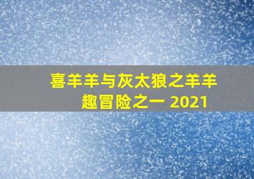 喜羊羊与灰太狼之羊羊趣冒险之一 2021